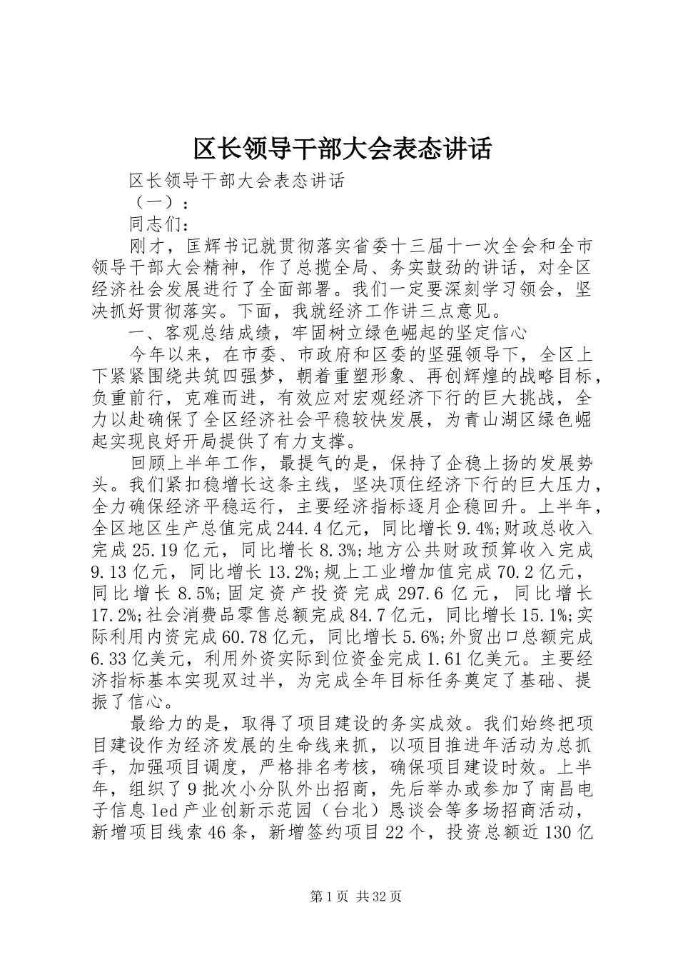 区长领导干部大会表态讲话发言_第1页