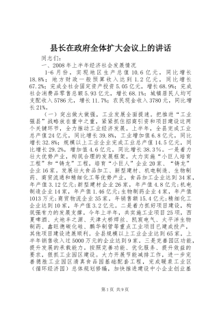 县长在政府全体扩大会议上的讲话发言