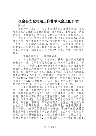 在全县安全稳定工作警示大会上的讲话发言