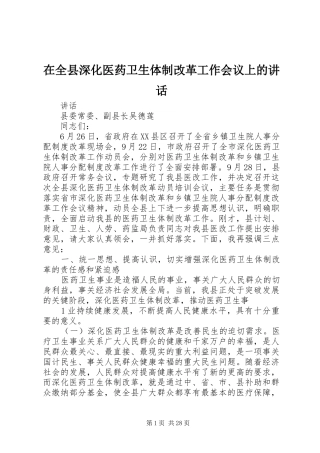 在全县深化医药卫生体制改革工作会议上的讲话发言