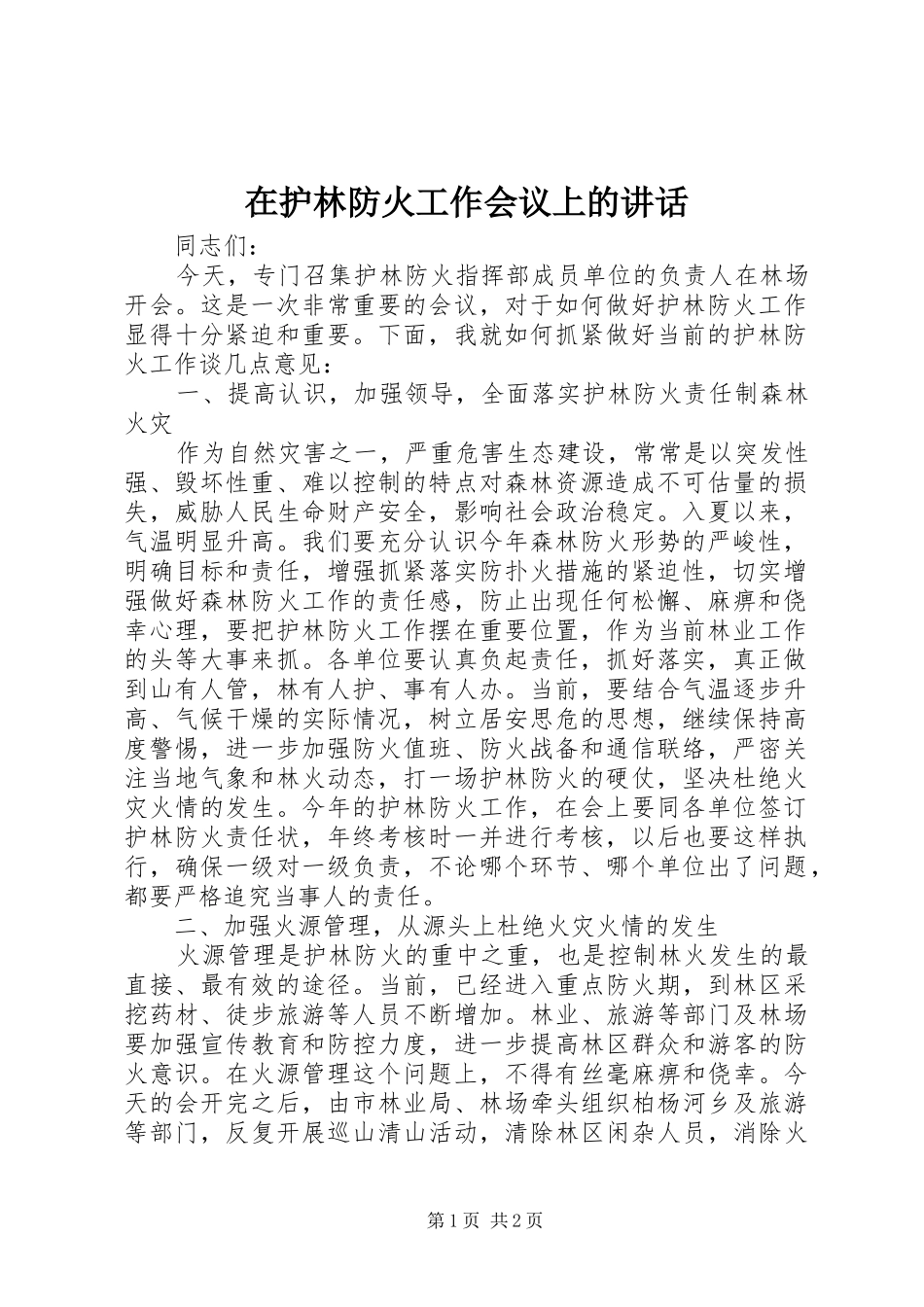 在护林防火工作会议上的讲话发言_1_第1页