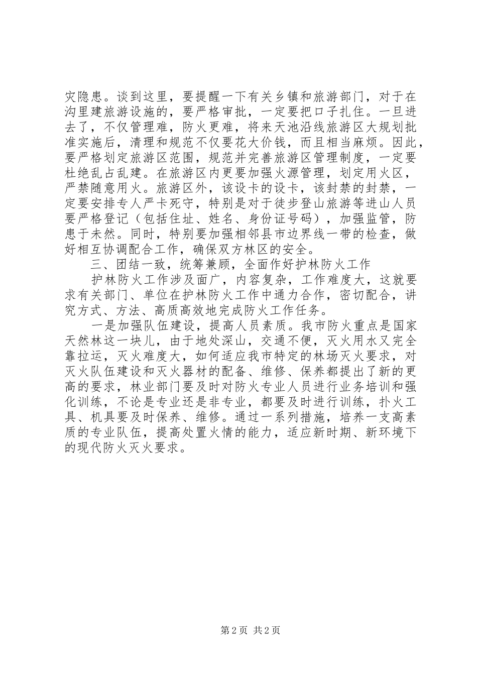 在护林防火工作会议上的讲话发言_1_第2页