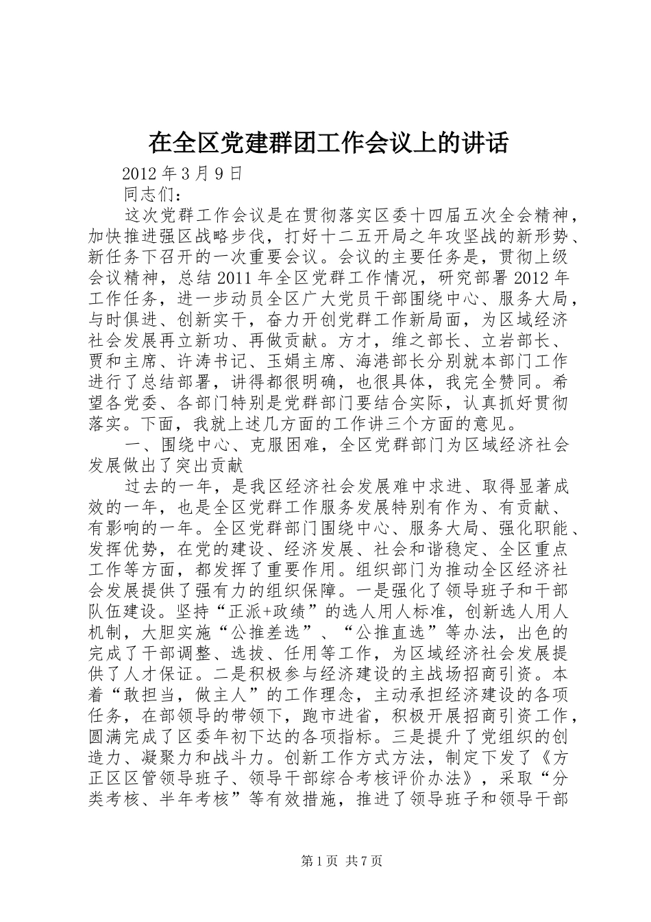 在全区党建群团工作会议上的讲话发言_第1页