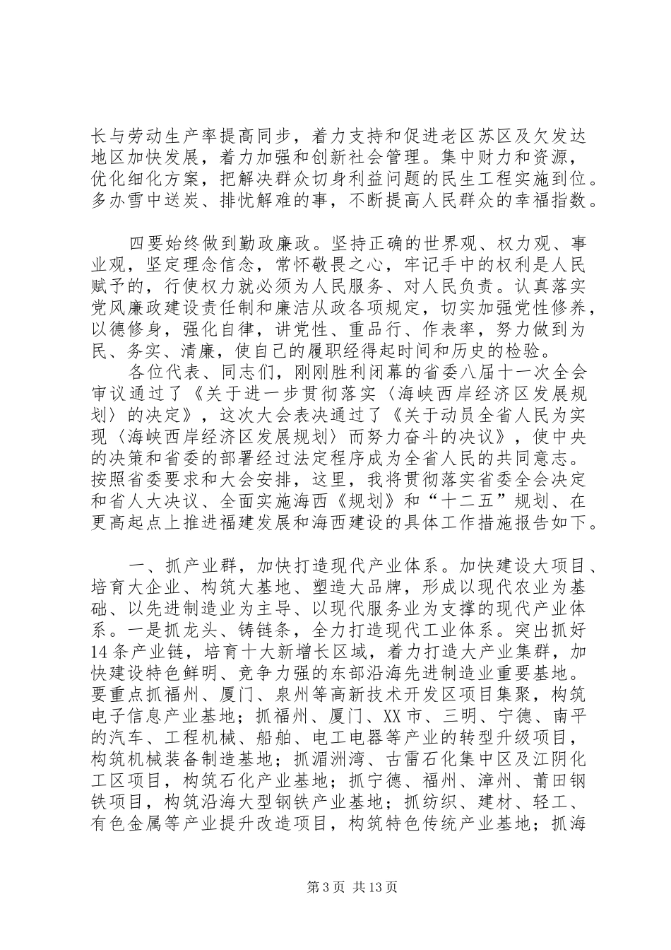 苏树林省长在省十一届人大五次会议上的讲话发言_第3页
