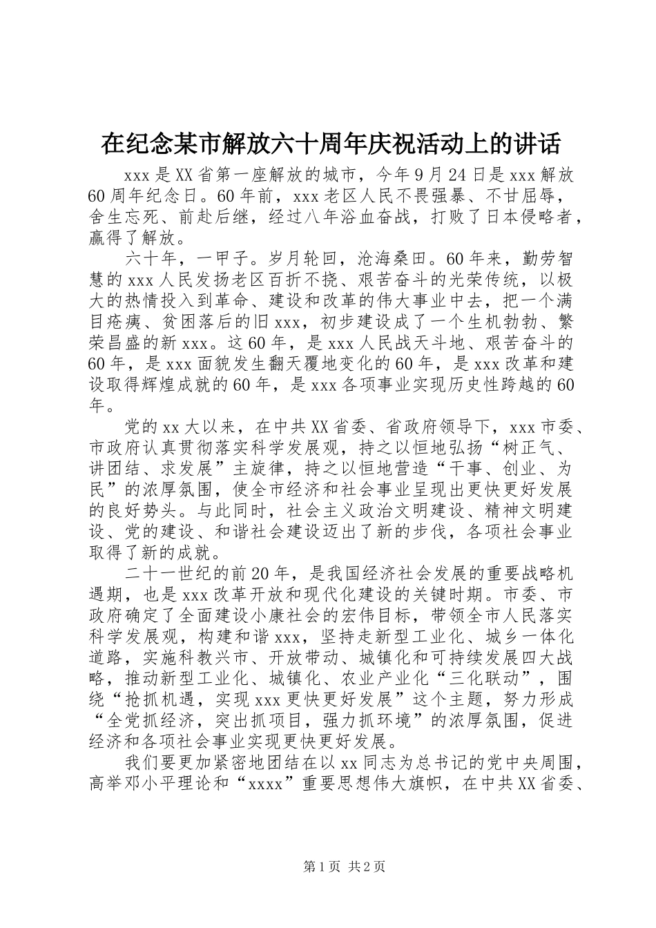 在纪念某市解放六十周年庆祝活动上的讲话发言_第1页