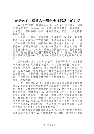 在纪念某市解放六十周年庆祝活动上的讲话发言