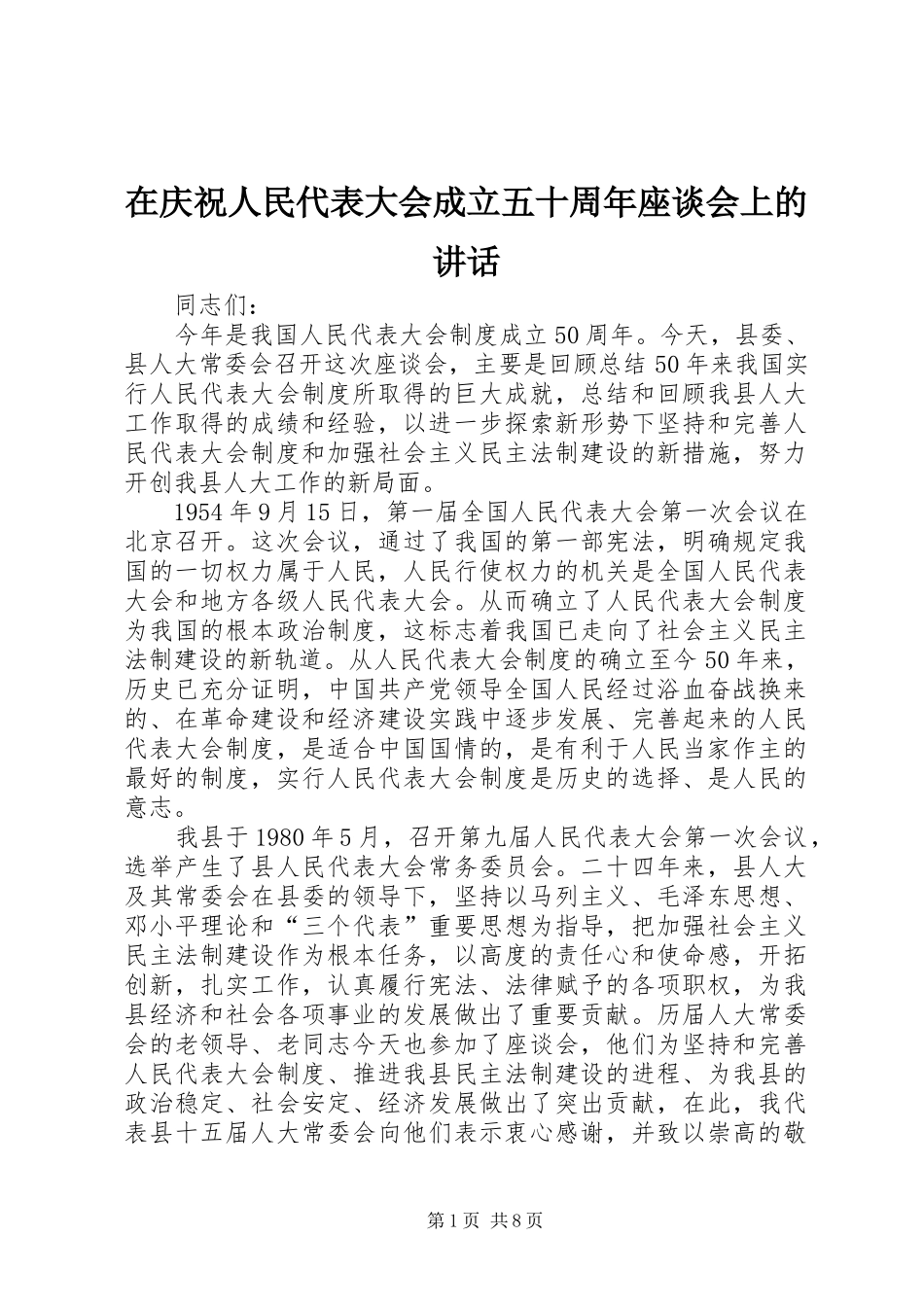 在庆祝人民代表大会成立五十周年座谈会上的讲话发言_1_第1页