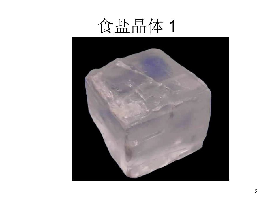 放大镜下的晶体（六年级下册）苏教版_第2页
