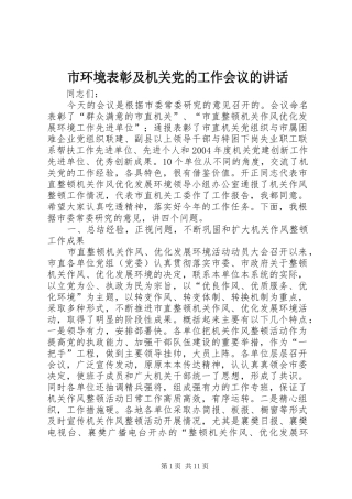 市环境表彰及机关党的工作会议的讲话发言