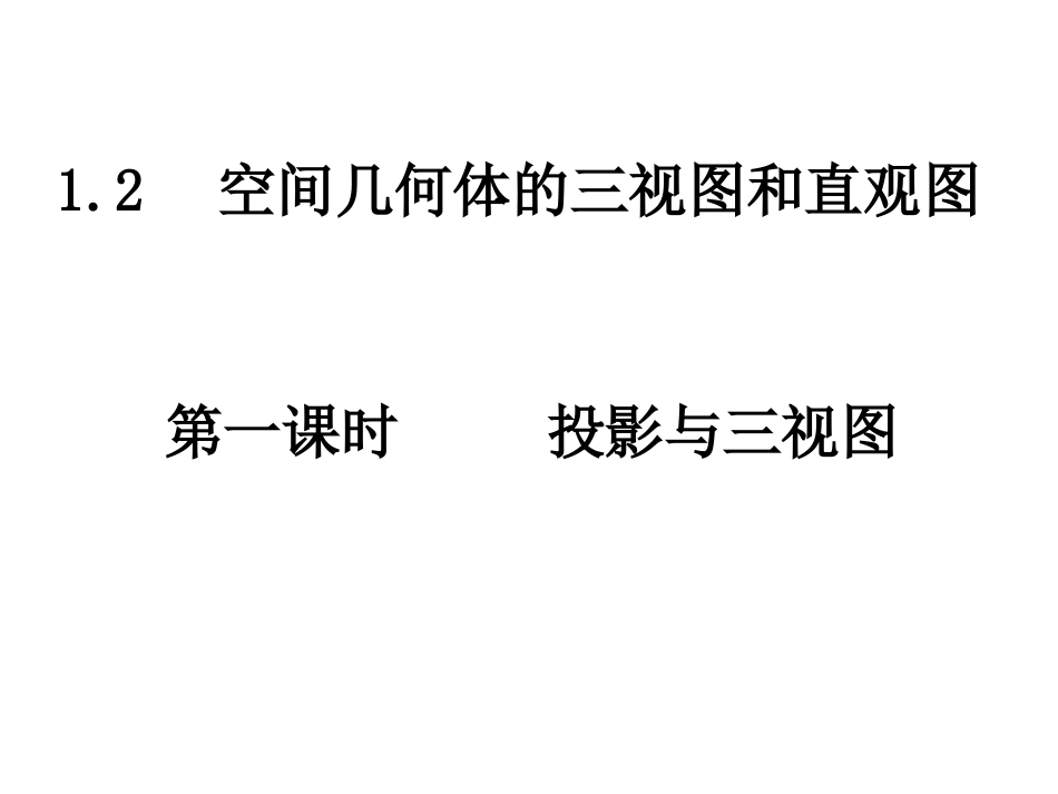 投影与三视图 (2)_第1页
