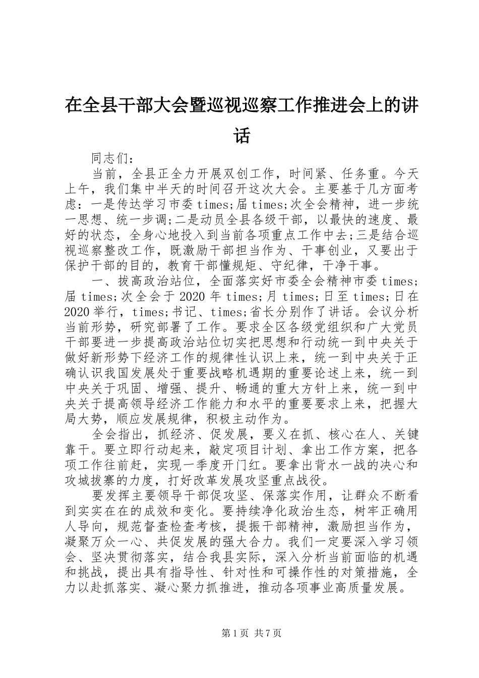 在全县干部大会暨巡视巡察工作推进会上的讲话发言_第1页