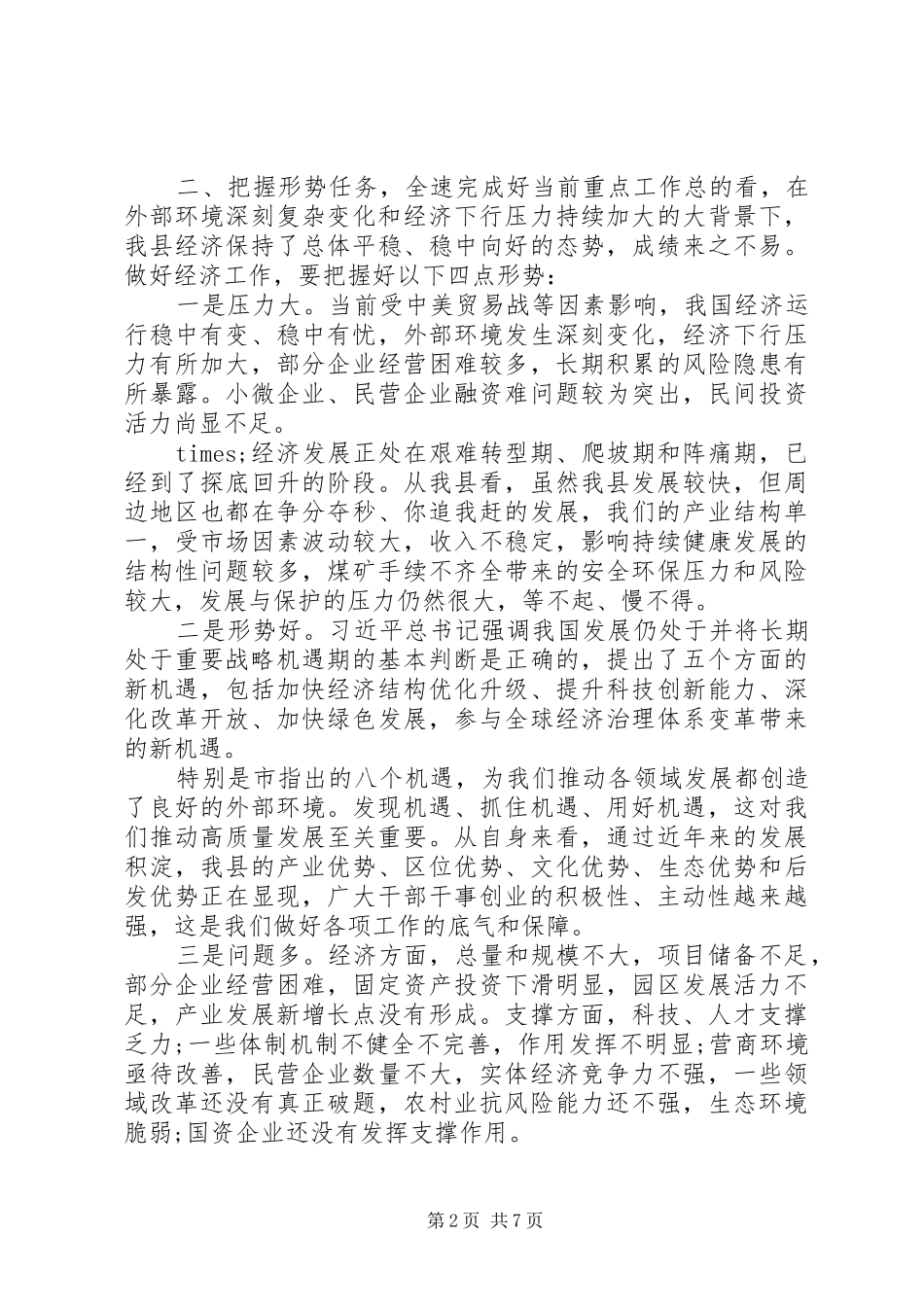 在全县干部大会暨巡视巡察工作推进会上的讲话发言_第2页