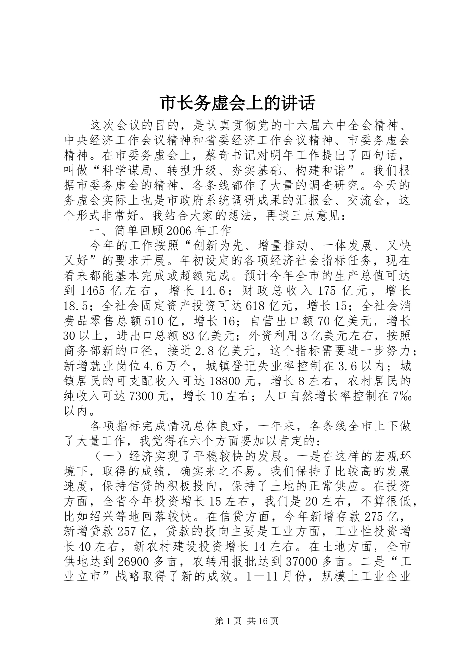 市长务虚会上的讲话发言_第1页