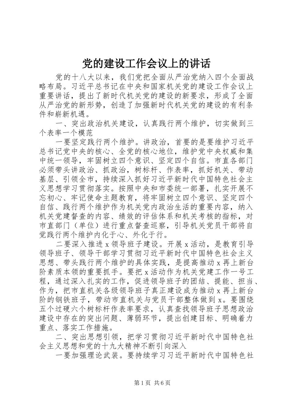 党的建设工作会议上的讲话发言_第1页