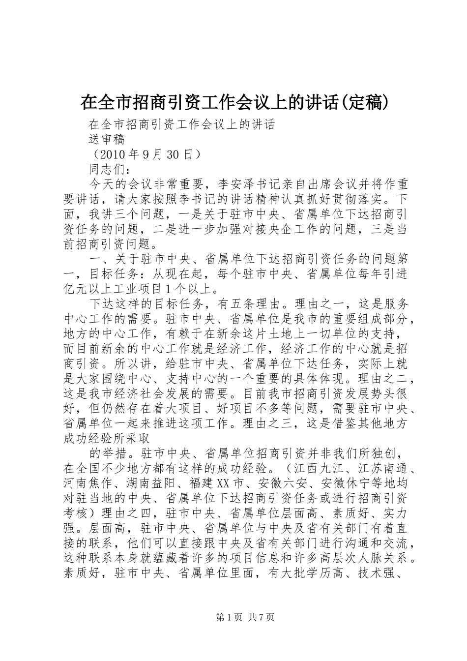 在全市招商引资工作会议上的讲话发言(定稿)_第1页