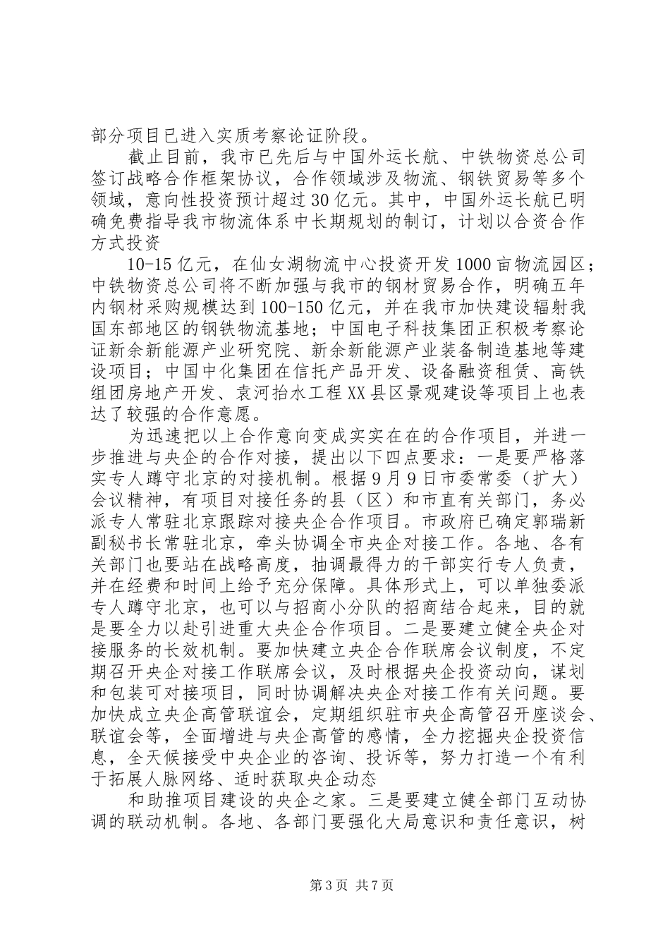 在全市招商引资工作会议上的讲话发言(定稿)_第3页
