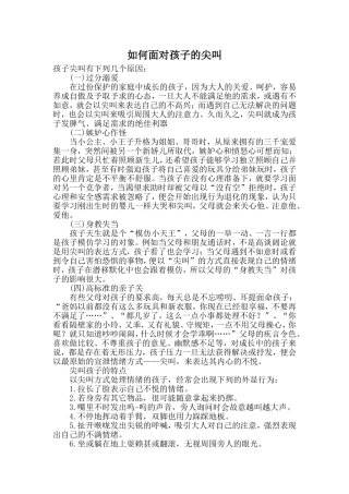 如何面对孩子的尖叫