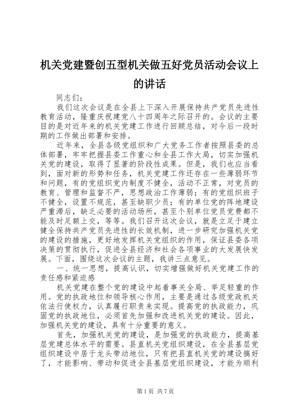 机关党建暨创五型机关做五好党员活动会议上的讲话发言_第1页