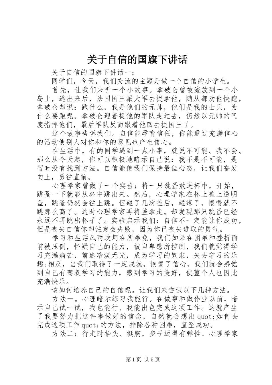 关于自信的国旗下讲话发言_第1页
