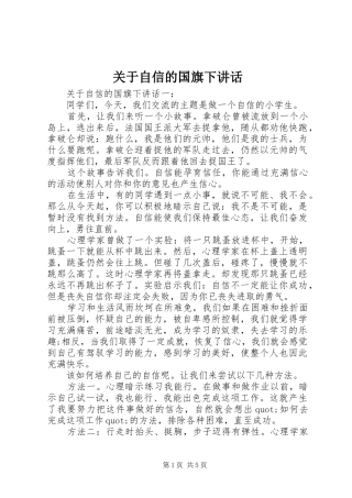 关于自信的国旗下讲话发言
