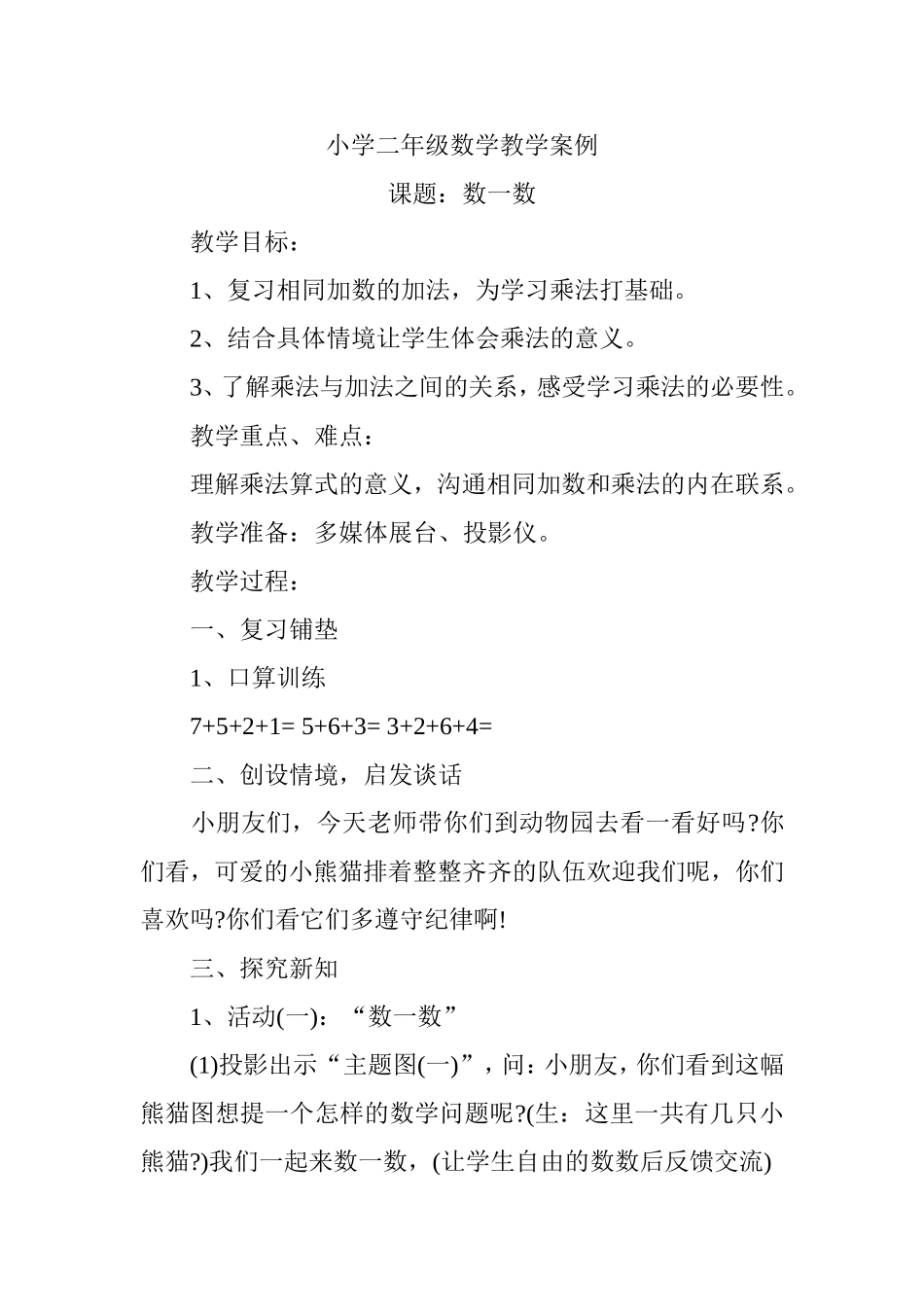 小学二年级数学教学案例_第1页