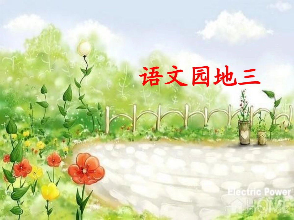 《语文园地三》课件_第1页