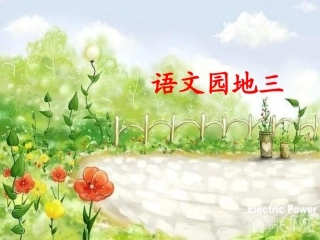 《语文园地三》课件
