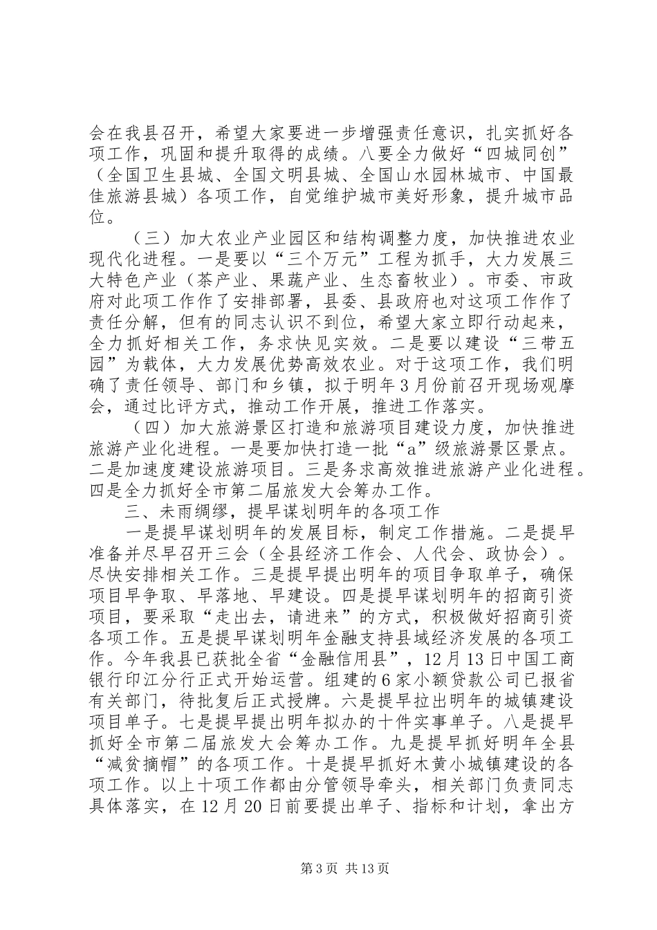 县长在全县重点项目和招商引资工作会上的讲话发言_1_第3页