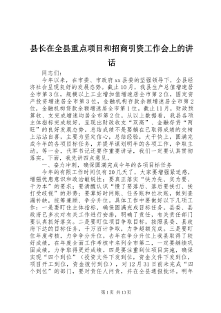 县长在全县重点项目和招商引资工作会上的讲话发言_1