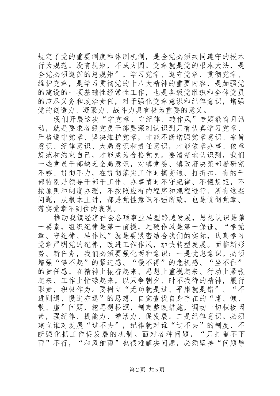 乡镇开展学党章守纪律转作风教育月动员讲话发言_第2页
