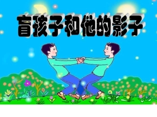 盲孩子和他的影子上课用