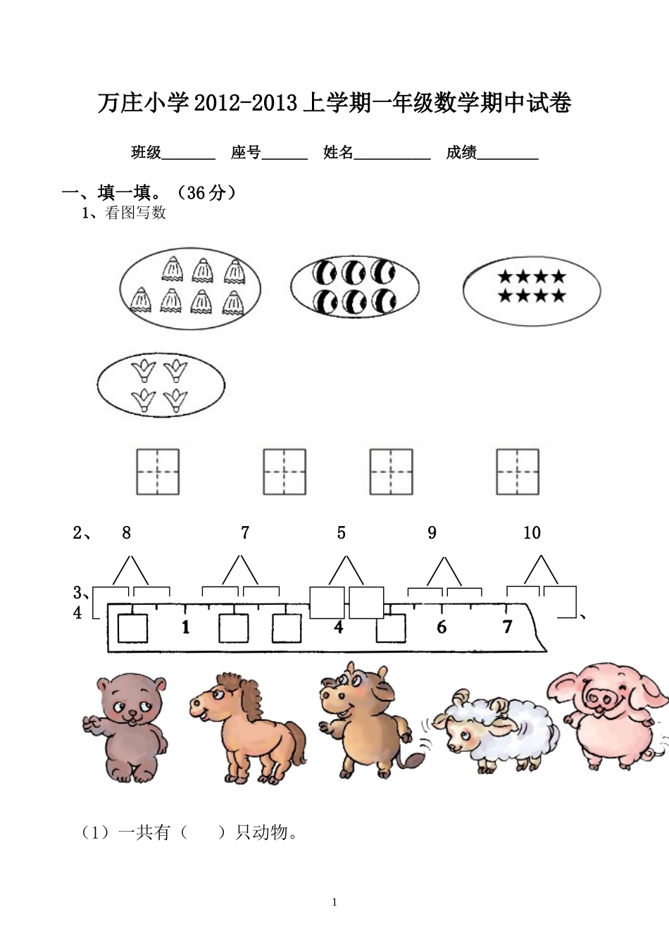 万庄小学2012-2013上学期一年级数学期中试卷_第1页