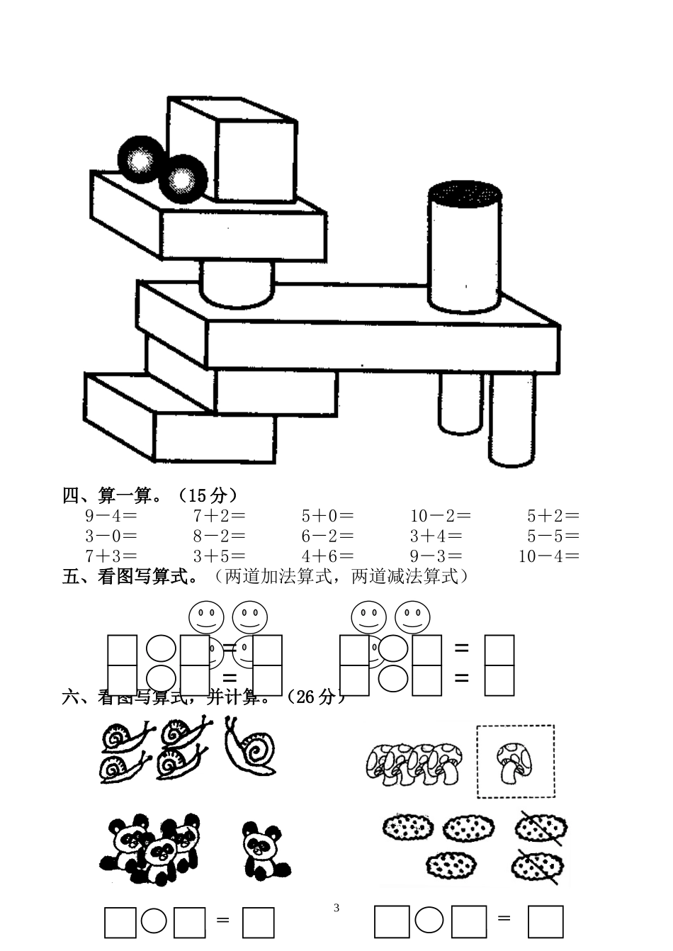 万庄小学2012-2013上学期一年级数学期中试卷_第3页