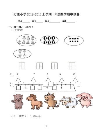 万庄小学2012-2013上学期一年级数学期中试卷
