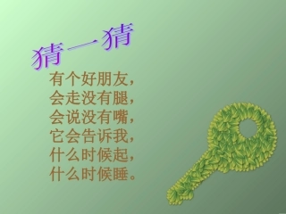 课件《认识钟表》