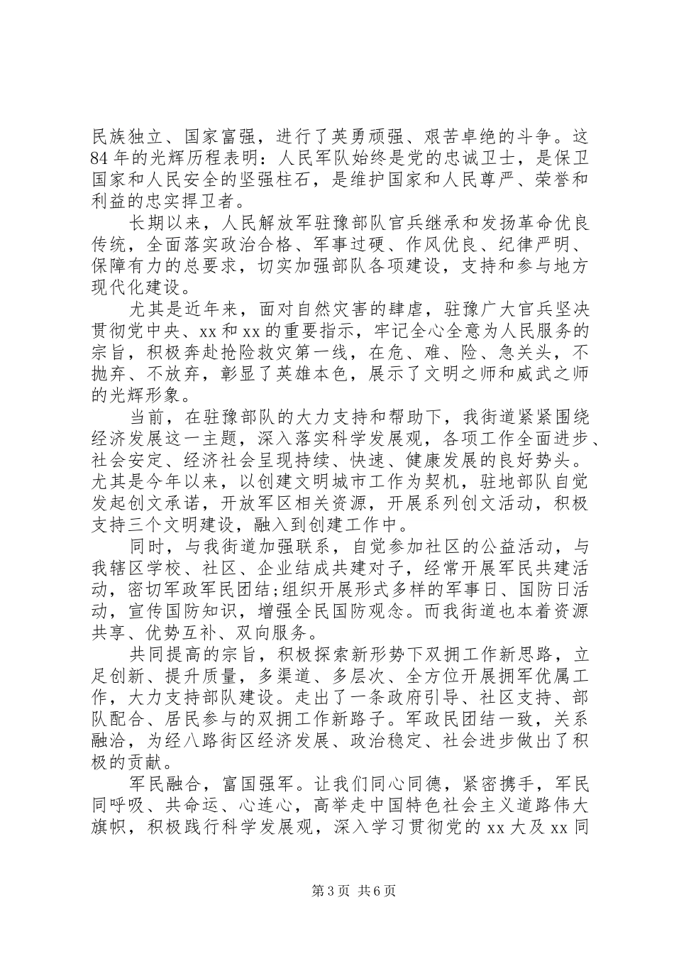 20XX年最新八一建军节慰问讲话发言范文4篇_第3页