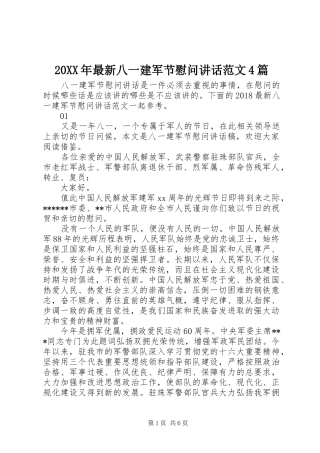 20XX年最新八一建军节慰问讲话发言范文4篇