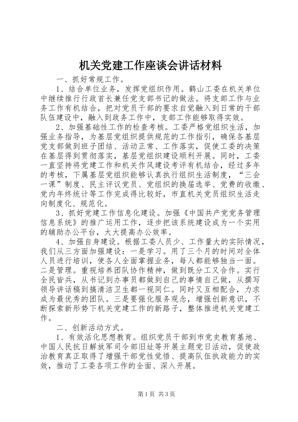 机关党建工作座谈会讲话_第1页