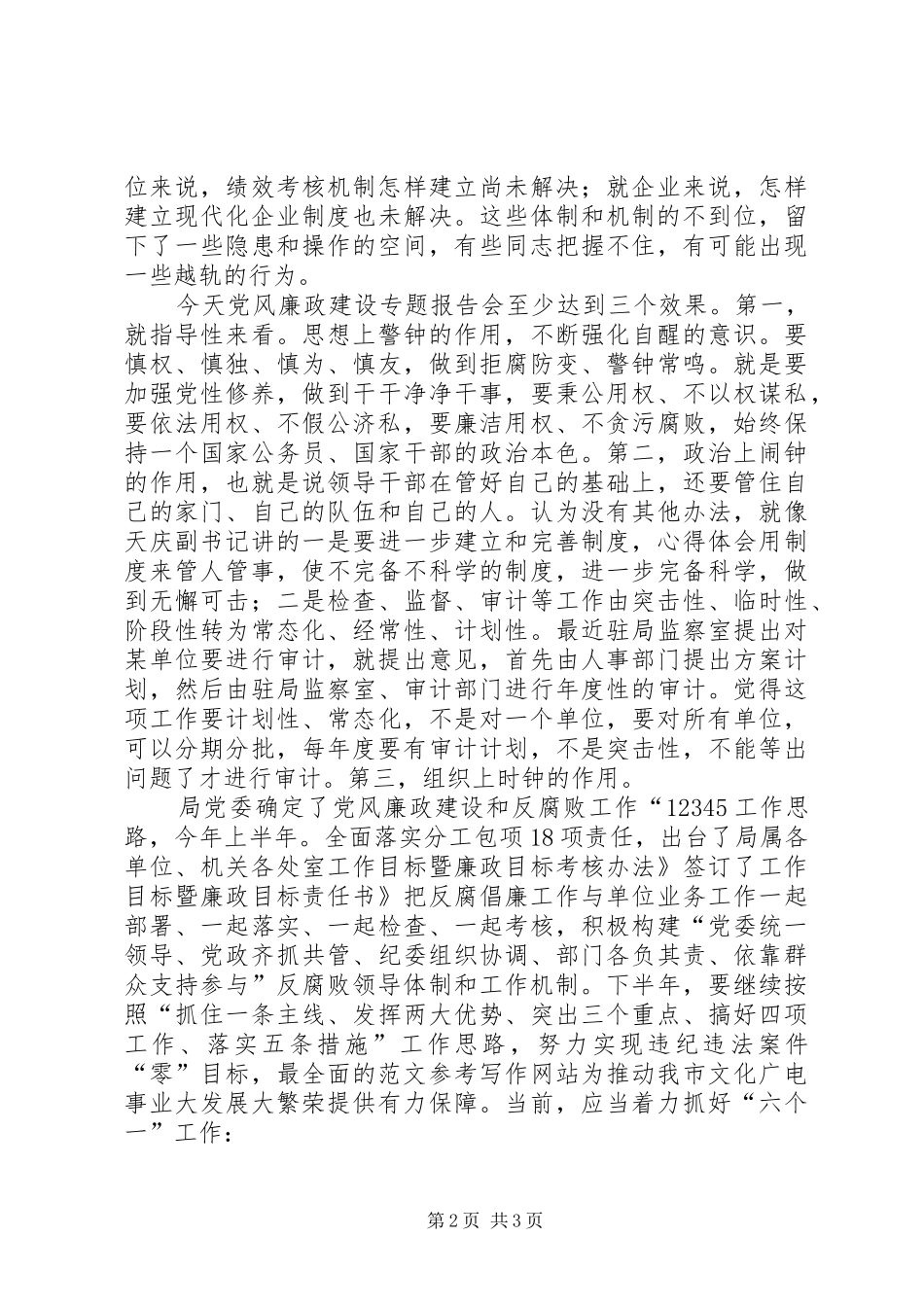 某局干部在廉政教育报告会上的交流讲话发言_第2页