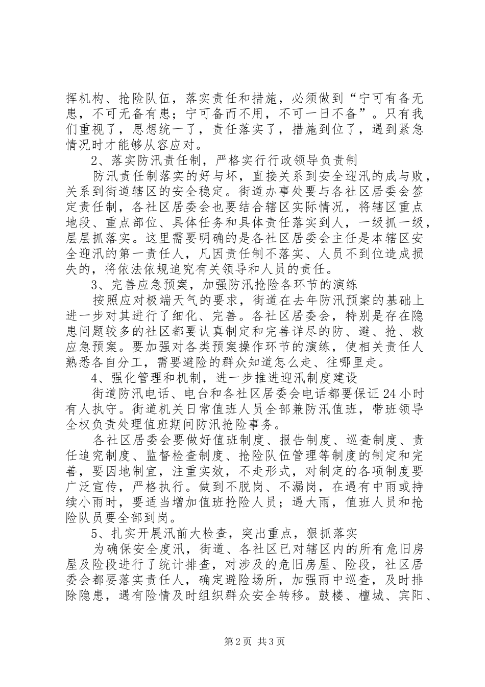 街道迎汛动员工作大会讲话发言_第2页