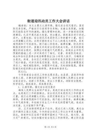 街道迎汛动员工作大会讲话发言
