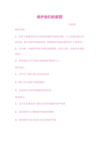 保护我们的家园