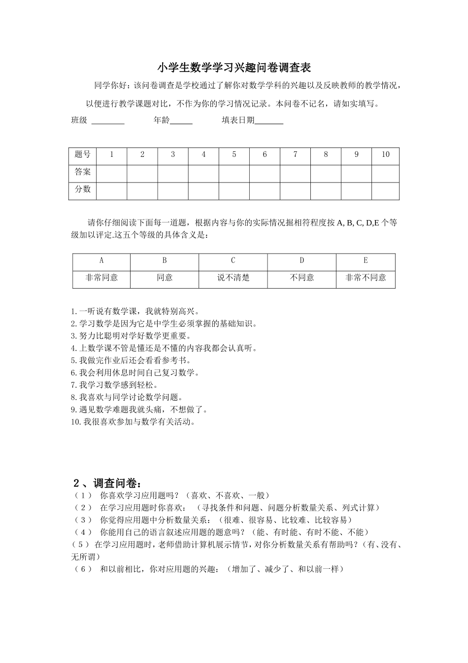 小学生数学学习兴趣问卷调查表_第1页