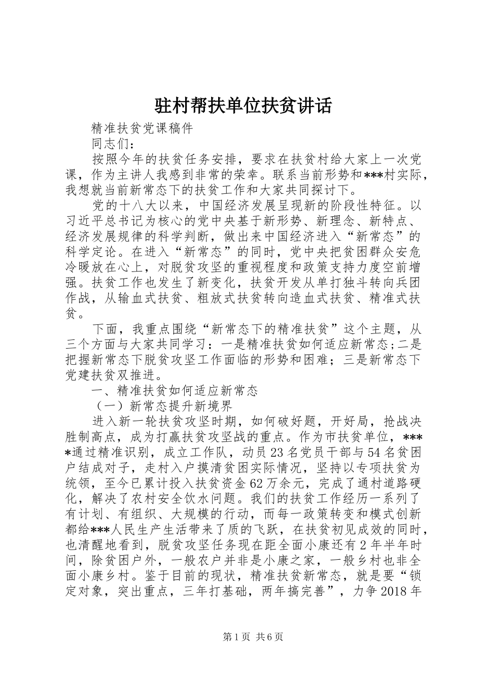 驻村帮扶单位扶贫讲话发言_第1页