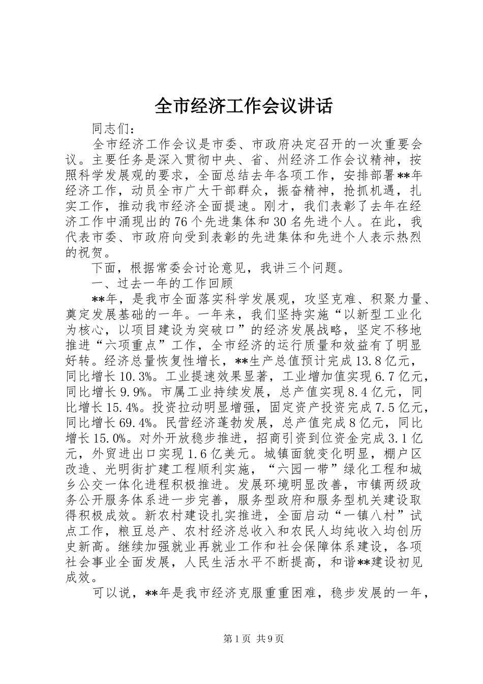 全市经济工作会议讲话发言_第1页