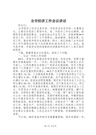 全市经济工作会议讲话发言