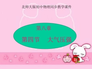 大气压强(北师大版84+flash)