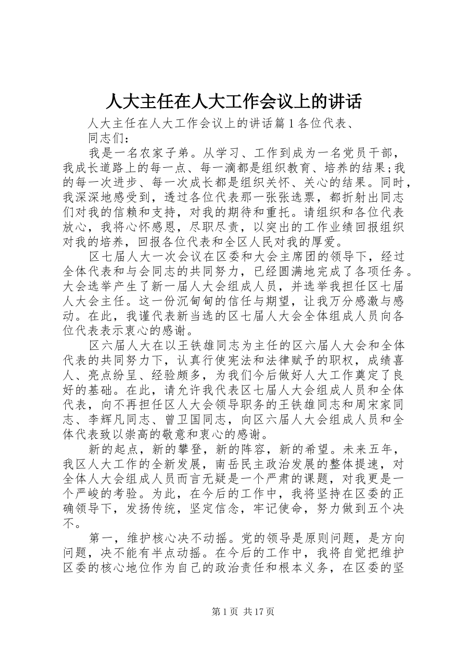 人大主任在人大工作会议上的讲话发言_第1页