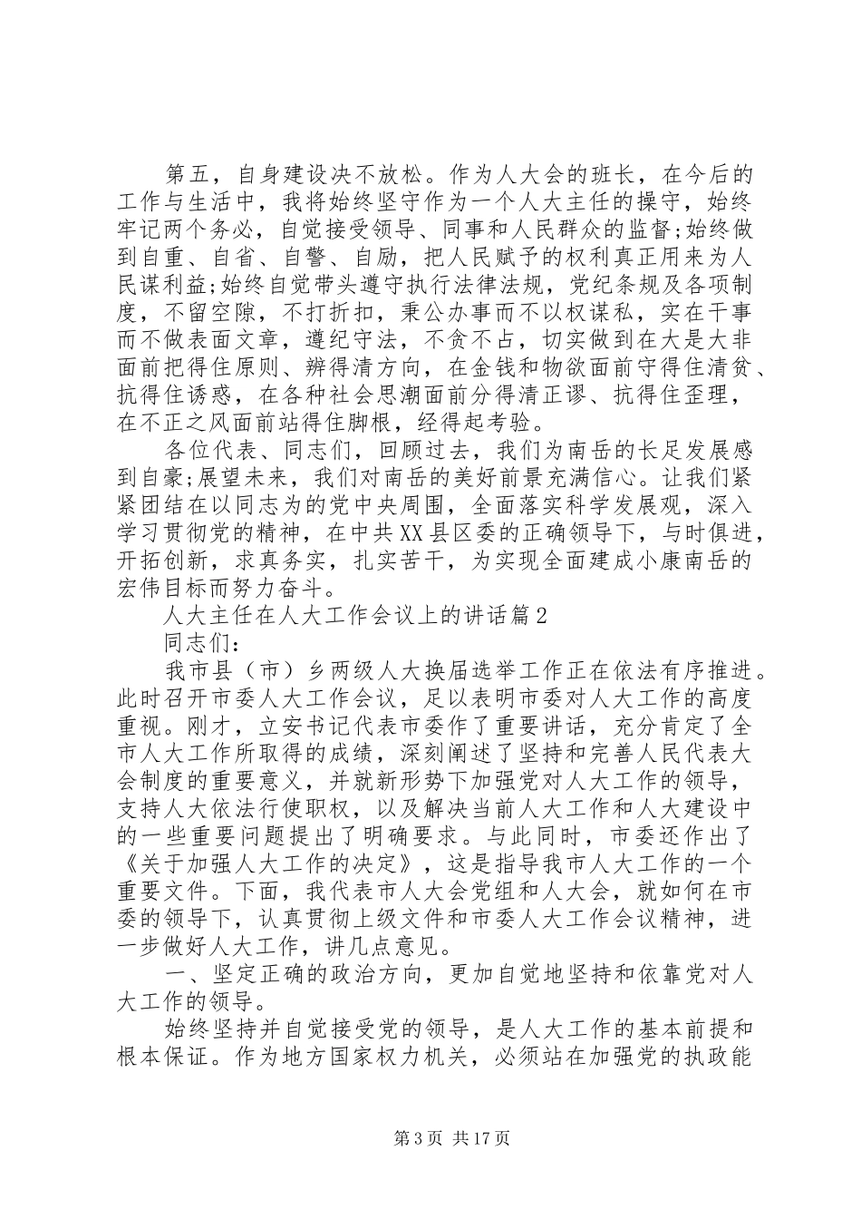 人大主任在人大工作会议上的讲话发言_第3页