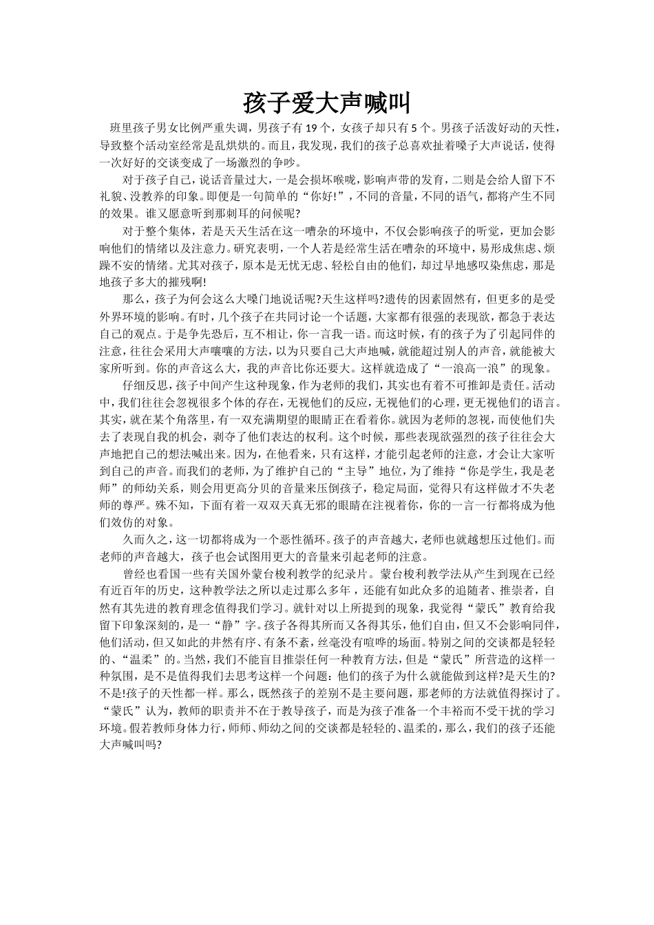 孩子爱大声喊叫_第1页